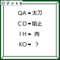 クイズです！「QA→太刀、CD→阻止。そのとき、KOは何になる？」変換の法則を考えましょう【難易度LV３.・中辛】 画像