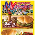 マクドナルド「行った気になる！N.Y. バーガーズ」（提供写真）