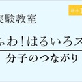 新小1~4年生、分子のつながり学ぶ理科実験教室…栄光ゼミナール 画像