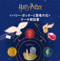 ＜ハリー・ポッター＞スイーツ缶（12個入）「ハリー・ポッターと賢者の石&ケーキ解説書」リーフレット