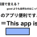 英語で「このアプリ便利ですよ」は何て言う？ 画像