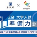 Ｚ会 大学入試“準備力”診断