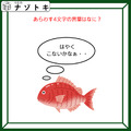 クイズです！魚が「はやくこないかなぁ……」と考えています。表す言葉は？【難易度LV３.・中辛】 画像