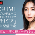 ABEMAオリジナルドラマ 「グラビア」制作決定＆主演女優オーディション開催