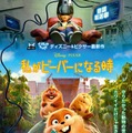 『私がビーバーになる時』(C)2026 Disney/Pixar. All Rights Reserved.