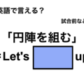 英語で「円陣を組む」は何て言う？ 画像