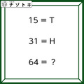 クイズです！「１５＝T、３１＝H、６４＝？」アルファベットと数字が意味するのは？【難易度LV３.・中辛】 画像