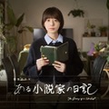 ミステリー作家が死後残した“日記”をめぐり2人の女性がAIと関わる…夏帆主演「ある小説家の日記」3月8日放送 画像