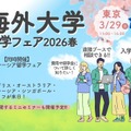 世界大学ランク上位の英・米・豪大学が参加…海外大学進学フェア2026春 画像