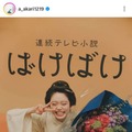 高石あかり、花束を手にパシャリ！『ばけばけ』クランクアップを報告「笑って終えることができました！」 画像