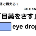 英語で「目薬をさす」は何て言う？ 画像