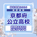 【高校受験2026】京都府公立前期＜嵯峨野高等学校 京都こすもす科＞講評