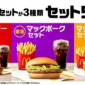 マクドナルド「セット500」（提供写真）