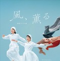 「風、薫る」メインビジュアル（C）NHK