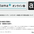 「atama＋オンライン塾」バンザン（メガスタ）の破産を受け、緊急支援
