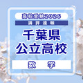 【高校受験2026】千葉県公立高校入試＜数学＞講評…大問構成は変更なし、問題難度の見極めと正確な処理がカギ