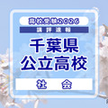 【高校受験2026】千葉県公立高校入試＜社会＞講評