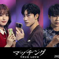 『マッチング TRUE LOVE』©2026『マッチングTL』製作委員会