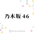 乃木坂46の5期生が加入4周年！グループを頼もしく引っ張る中心的存在へと成長