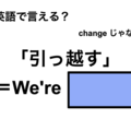 英語で「引っ越す」は何て言う？ 画像