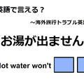 英語で「お湯が出ません」は何て言う？ 画像