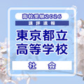 【高校受験2026】東京都立高校入試＜社会＞講評