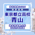 【高校受験2026】東京都立高校入試・進学指導重点校「青山高等学校」講評 画像