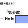 英語で「気分屋」は何て言う？ 画像