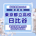 【高校受験2026】東京都立高校入試・進学指導重点校「日比谷高等学校」講評