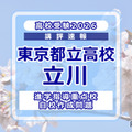 【高校受験2026】東京都立高校入試・進学指導重点校「立川高等学校」講評