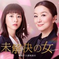 鈴木京香主演「未解決の女」6年ぶり再始動 新バディは“年下上司役”黒島結菜【未解決の女 警視庁文書捜査官 Season3】 画像