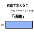 英語で「通路」は何て言う？ 画像