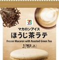 セブンプレミアム マカロンアイス ほうじ茶ラテ／提供画像