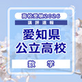 【高校受験2026】愛知県公立高校入試＜数学＞講評