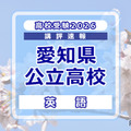【高校受験2026】愛知県公立高校入試＜英語＞講評