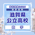 【高校受験2026】滋賀県公立高入試＜数学＞講評