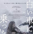 『白い車に乗った女』© 2025 SLL. & B.A. ENTERTAINMENT & BY4M STUDIO CO., Ltd.