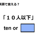 英語で「10人以下」は何て言う？