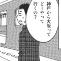 神戸から大阪へ移動。電車であっという間に隣県に行ける関西圏にカルチャーショック！【北のダンナと西のヨメ #９】 画像