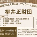 TOASTオンライン座談会「第3弾・柳井正財団」