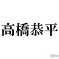 なにわ男子・高橋恭平「念願の髪の毛染めた」黒髪イメチェンにファン歓喜 美容室で遭遇したBE:FIRSTメンバーとは「大人っぽさ増した」「美容師デビューしてる」
