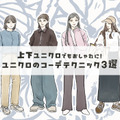 【上下ユニクロ】で、ダサ見えする人とオシャレ見えする人の決定的な違いとは