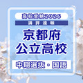 【高校受験2026】京都府公立高入試・中期選抜＜国語＞講評