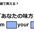 英語で「あなたの味方」は何て言う？ 画像