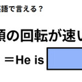 英語で「頭の回転が速い」は何て言う？