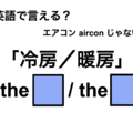 英語で「冷房／暖房」は何て言う？ 画像