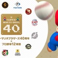 「スーパーマリオブラザーズ40周年×プロ野球12球団」（C）Nintendo