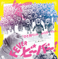 向かいくる大量のビーバー集団…『FEVER ビーバー！』本ポスターと＜ビーバー捕獲マナー講座＞特別予告が公開 画像