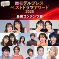【モデルプレス ベストドラマアワード2025】「最強コンテンツ賞」を発表（C）モデルプレス