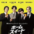 八村倫太郎＆増子敦貴＆駒木根葵汰＆前田公輝、舞台発の押入れタイムスリップ・ホームコメディ『ホーム スイート ホーム』9月公開　 画像